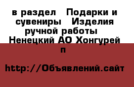  в раздел : Подарки и сувениры » Изделия ручной работы . Ненецкий АО,Хонгурей п.